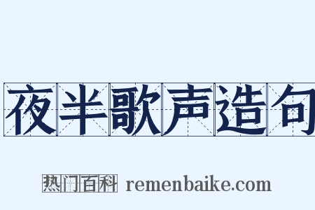 夜半歌声造句是什么意思的图片